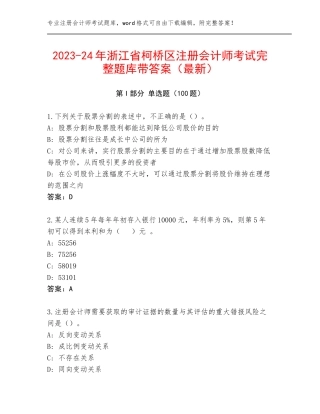 2023-24年浙江省柯桥区注册会计师考试完整题库带答案（最新）