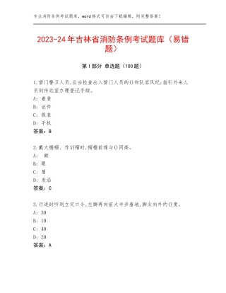 2023-24年吉林省消防条例考试题库（易错题）