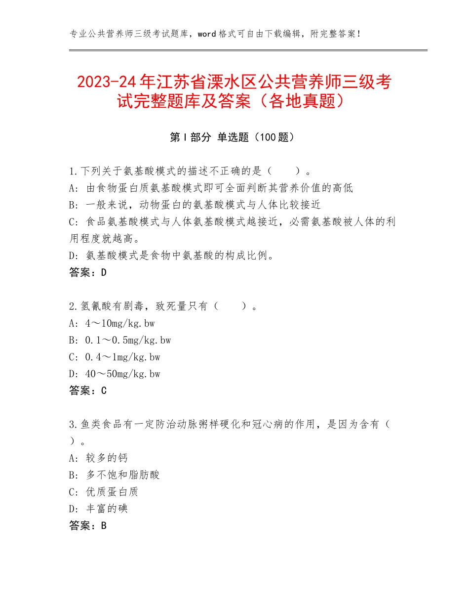 2023-24年江苏省溧水区公共营养师三级考试完整题库及答案（各地真题）_第1页
