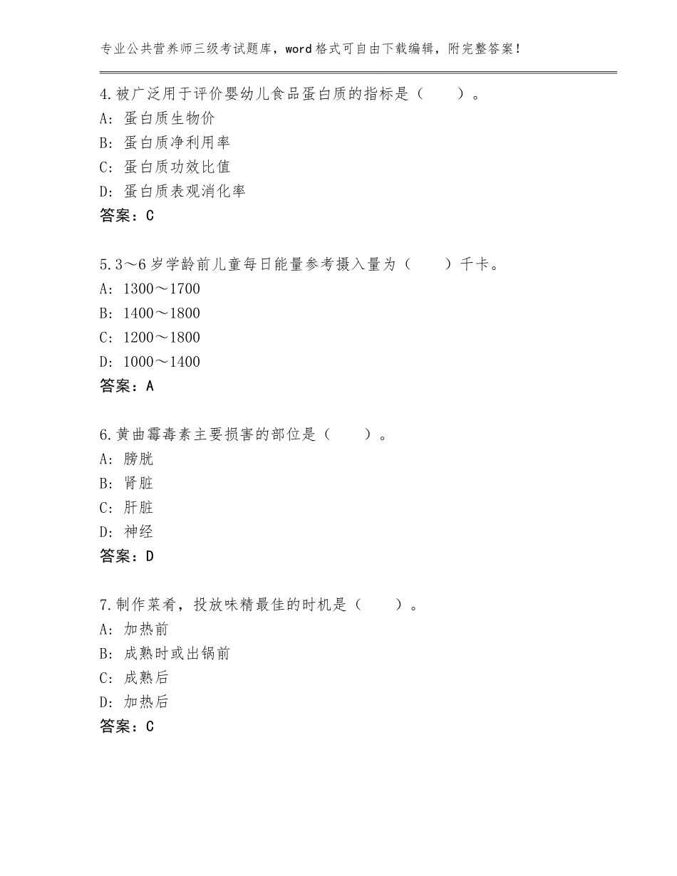 2023-24年江苏省溧水区公共营养师三级考试完整题库及答案（各地真题）_第2页
