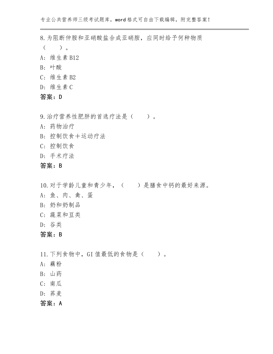 2023-24年江苏省溧水区公共营养师三级考试完整题库及答案（各地真题）_第3页