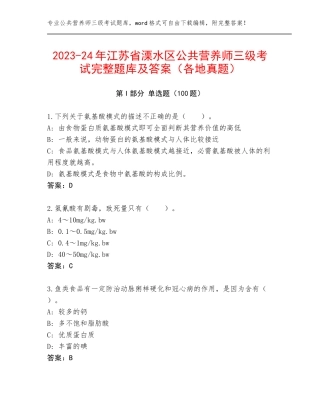2023-24年江苏省溧水区公共营养师三级考试完整题库及答案（各地真题）