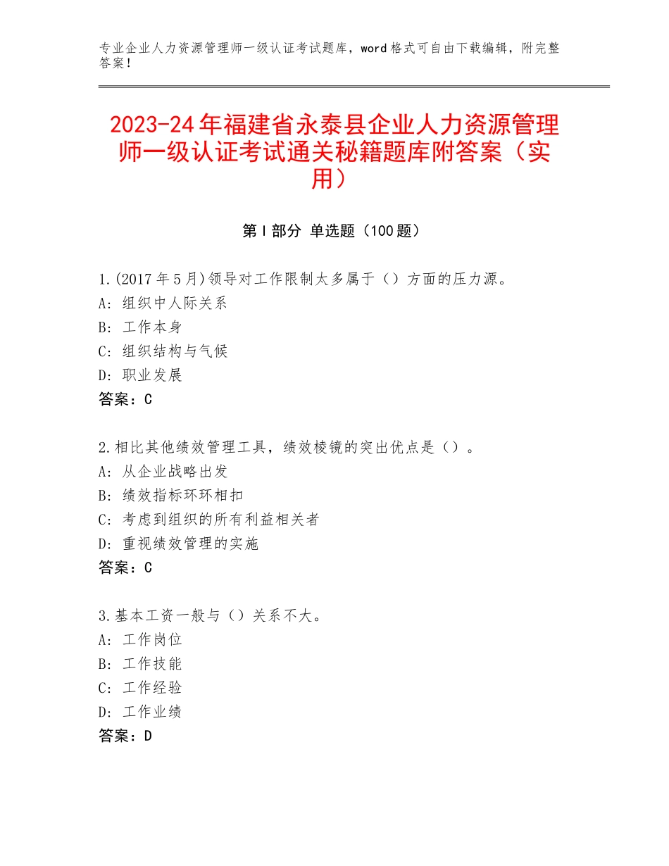 2023-24年福建省永泰县企业人力资源管理师一级认证考试通关秘籍题库附答案（实用）_第1页