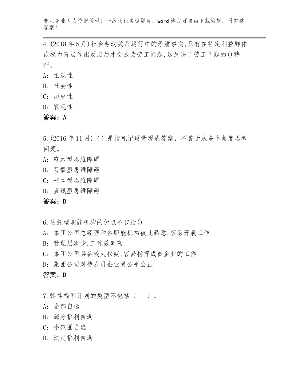 2023-24年福建省永泰县企业人力资源管理师一级认证考试通关秘籍题库附答案（实用）_第2页