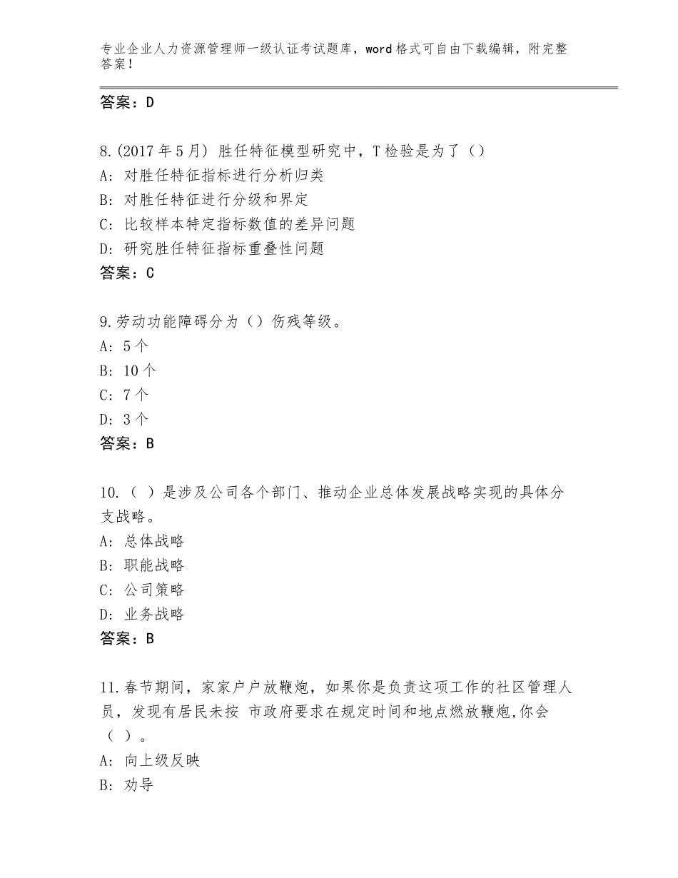 2023-24年福建省永泰县企业人力资源管理师一级认证考试通关秘籍题库附答案（实用）_第3页