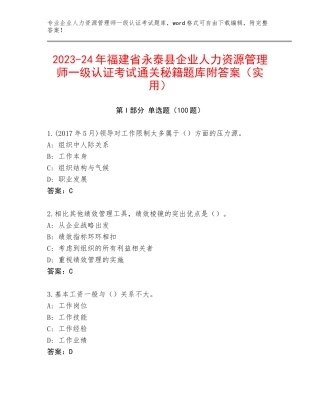 2023-24年福建省永泰县企业人力资源管理师一级认证考试通关秘籍题库附答案（实用）