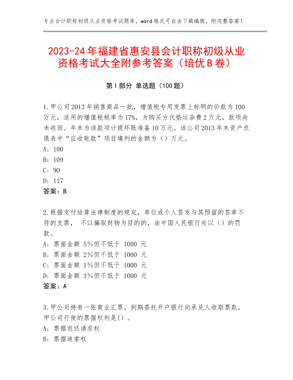 2023-24年福建省惠安县会计职称初级从业资格考试大全附参考答案（培优B卷）_第1页