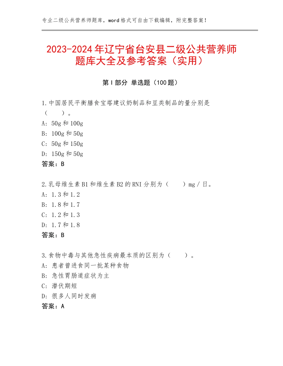 2023-2024年辽宁省台安县二级公共营养师题库大全及参考答案（实用）_第1页