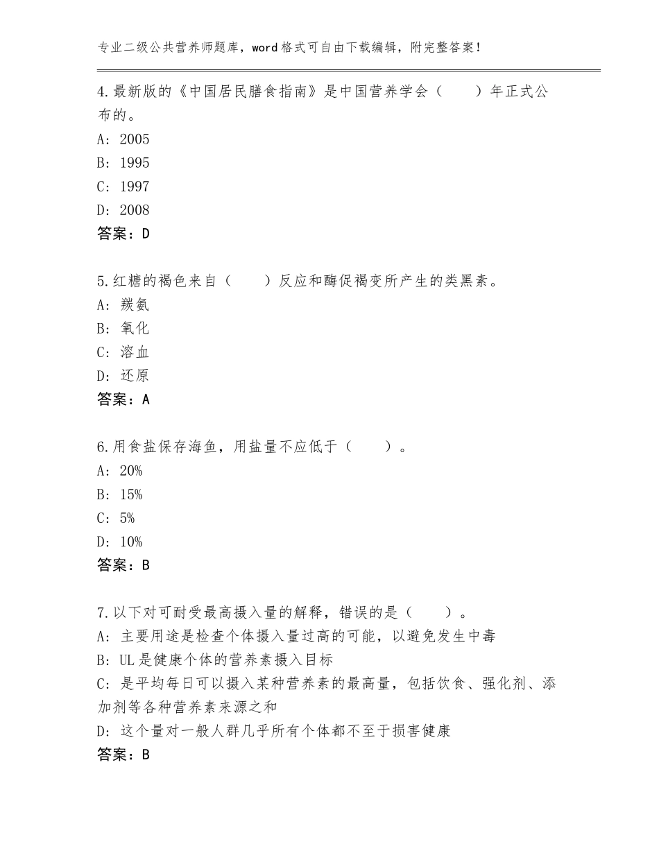 2023-2024年辽宁省台安县二级公共营养师题库大全及参考答案（实用）_第2页