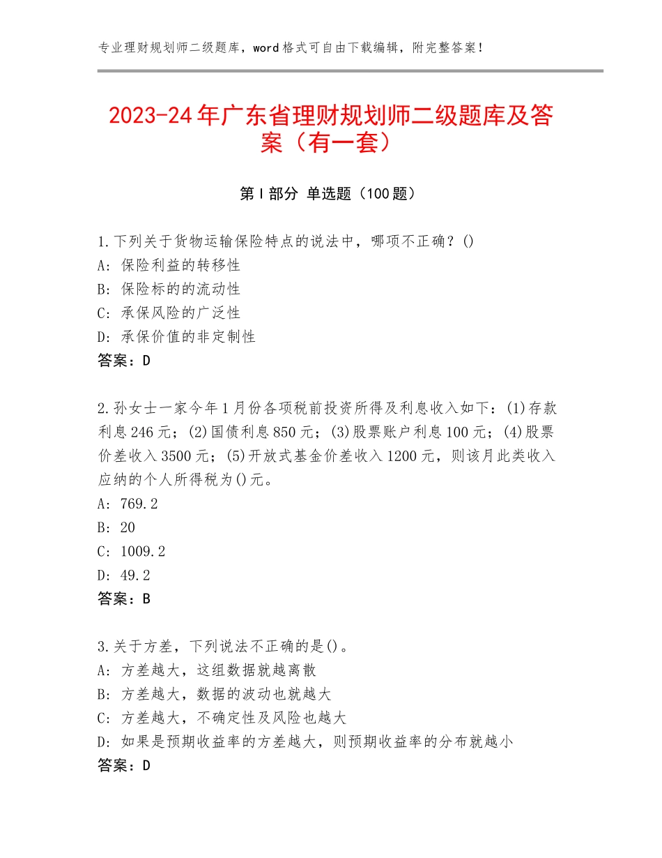 2023-24年广东省理财规划师二级题库及答案（有一套）_第1页