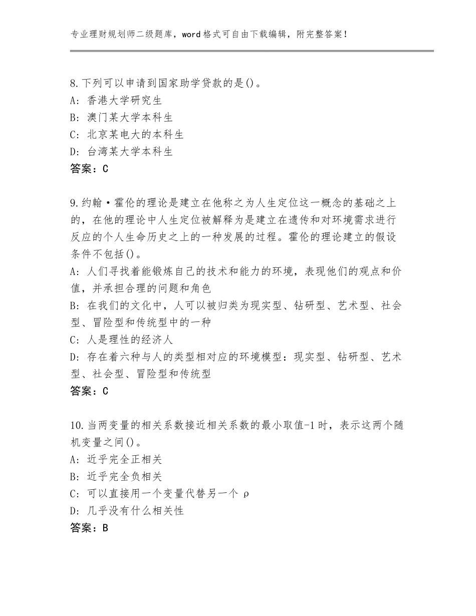 2023-24年广东省理财规划师二级题库及答案（有一套）_第3页