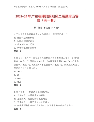 2023-24年广东省理财规划师二级题库及答案（有一套）