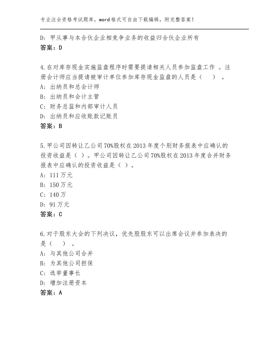 2023-2024年河北省易县注会资格考试内部题库完整版_第2页