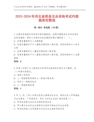 2023-2024年河北省易县注会资格考试内部题库完整版