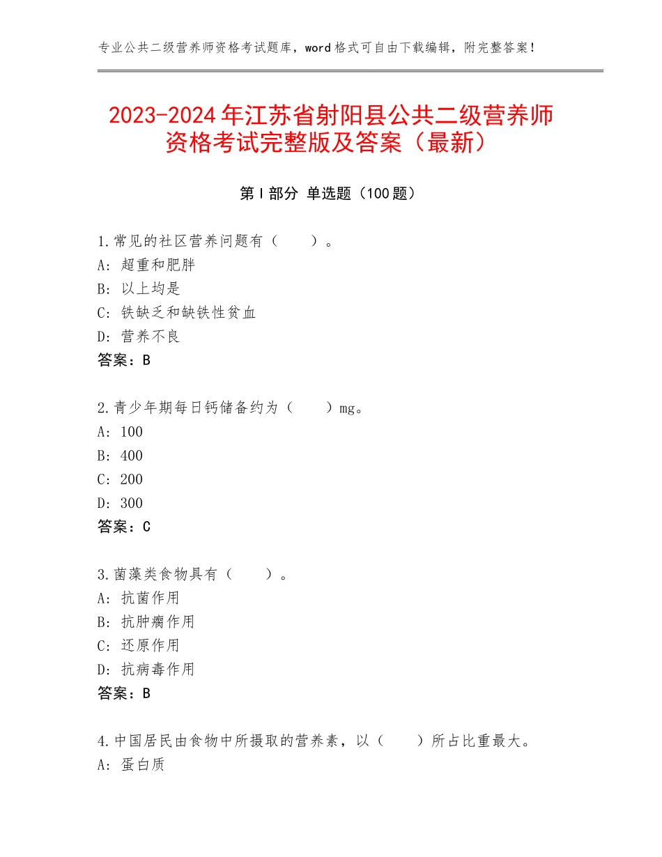 2023-2024年江苏省射阳县公共二级营养师资格考试完整版及答案（最新）_第1页