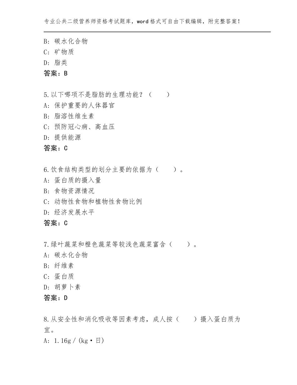 2023-2024年江苏省射阳县公共二级营养师资格考试完整版及答案（最新）_第2页