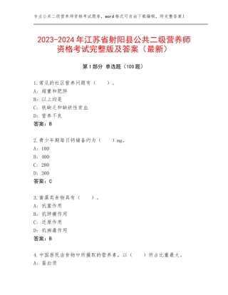 2023-2024年江苏省射阳县公共二级营养师资格考试完整版及答案（最新）