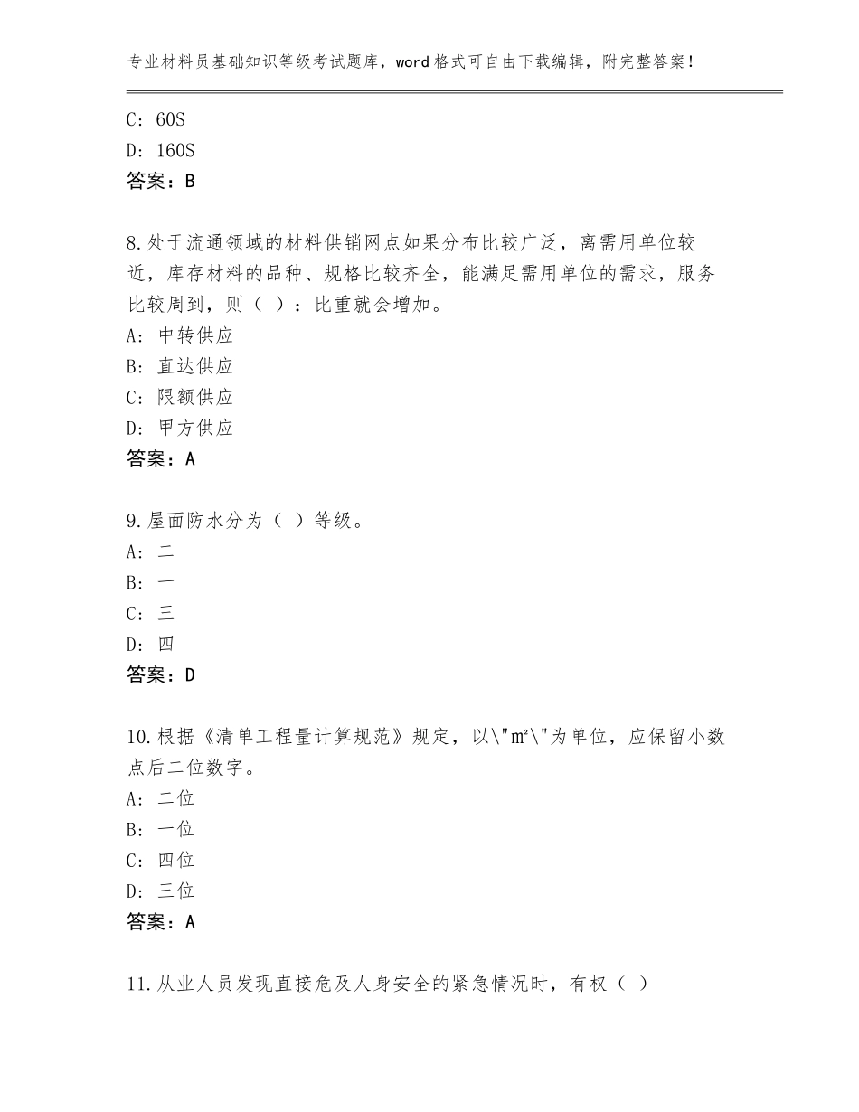 2023-2024年福建省荔城区材料员基础知识等级考试通关秘籍题库及答案（考点梳理）_第3页