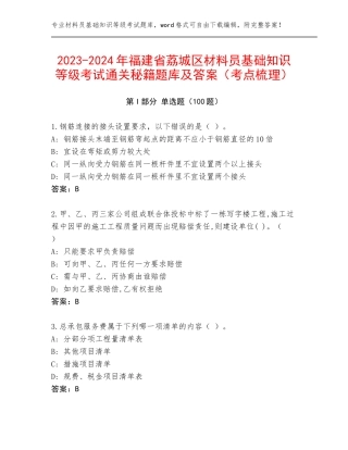 2023-2024年福建省荔城区材料员基础知识等级考试通关秘籍题库及答案（考点梳理）