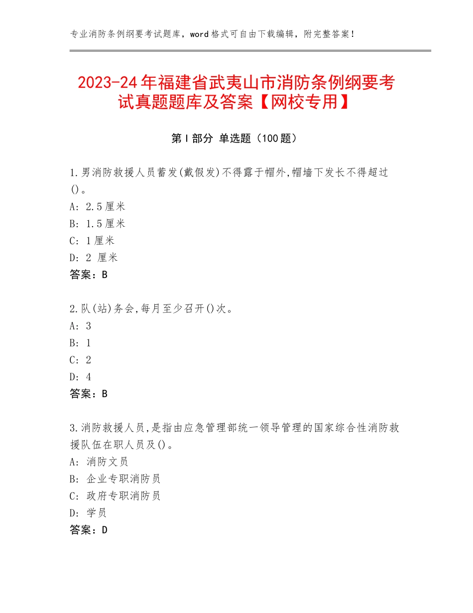 2023-24年福建省武夷山市消防条例纲要考试真题题库及答案【网校专用】_第1页