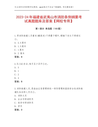 2023-24年福建省武夷山市消防条例纲要考试真题题库及答案【网校专用】