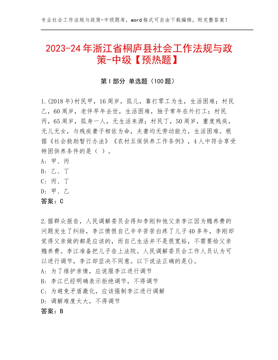 2023-24年浙江省桐庐县社会工作法规与政策-中级【预热题】_第1页