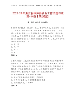 2023-24年浙江省桐庐县社会工作法规与政策-中级【预热题】