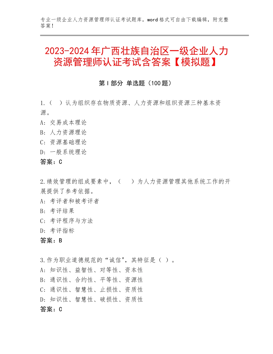 2023-2024年广西壮族自治区一级企业人力资源管理师认证考试含答案【模拟题】_第1页