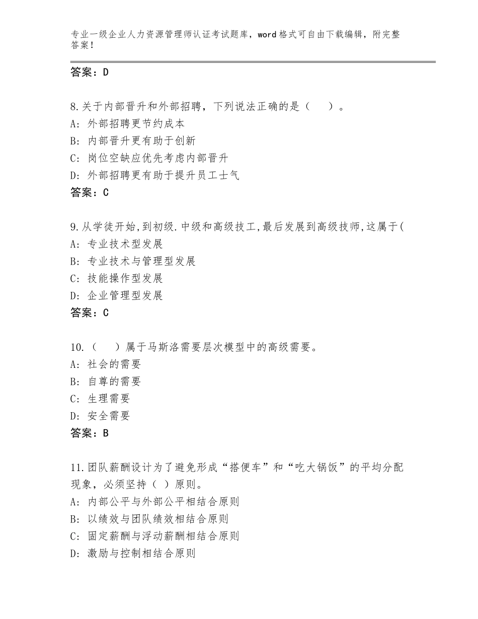 2023-2024年广西壮族自治区一级企业人力资源管理师认证考试含答案【模拟题】_第3页