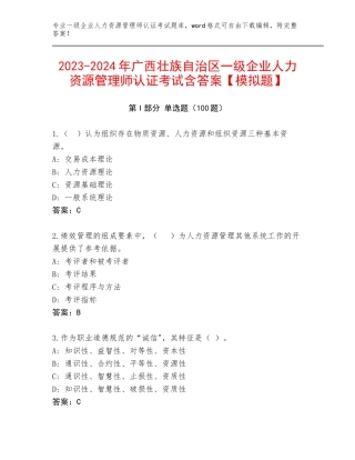 2023-2024年广西壮族自治区一级企业人力资源管理师认证考试含答案【模拟题】