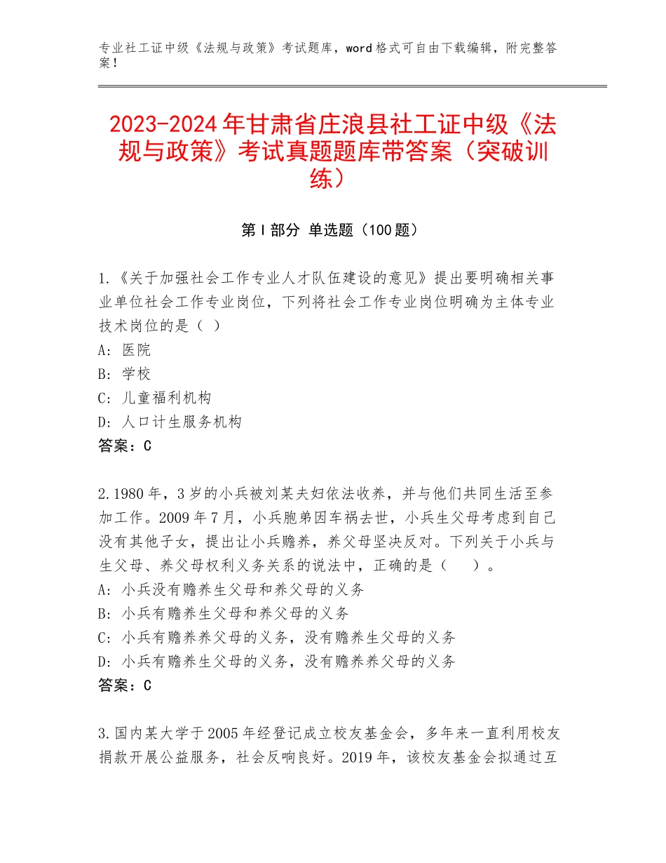 2023-2024年甘肃省庄浪县社工证中级《法规与政策》考试真题题库带答案（突破训练）_第1页
