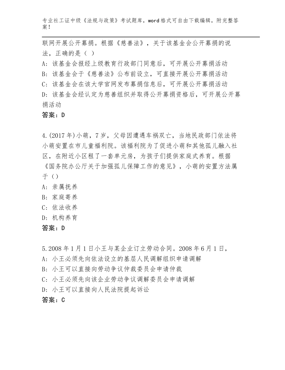 2023-2024年甘肃省庄浪县社工证中级《法规与政策》考试真题题库带答案（突破训练）_第2页