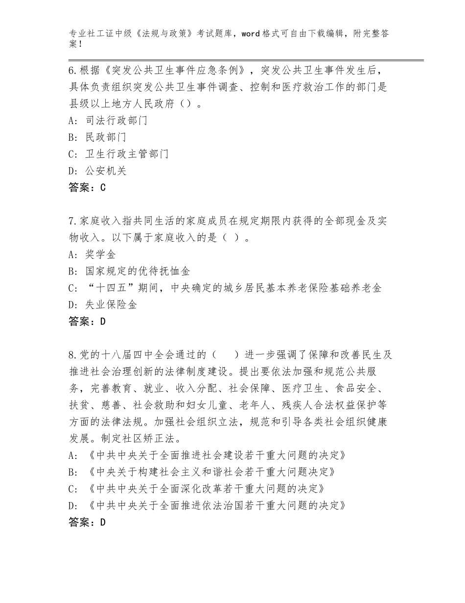 2023-2024年甘肃省庄浪县社工证中级《法规与政策》考试真题题库带答案（突破训练）_第3页