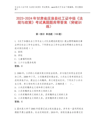2023-2024年甘肃省庄浪县社工证中级《法规与政策》考试真题题库带答案（突破训练）