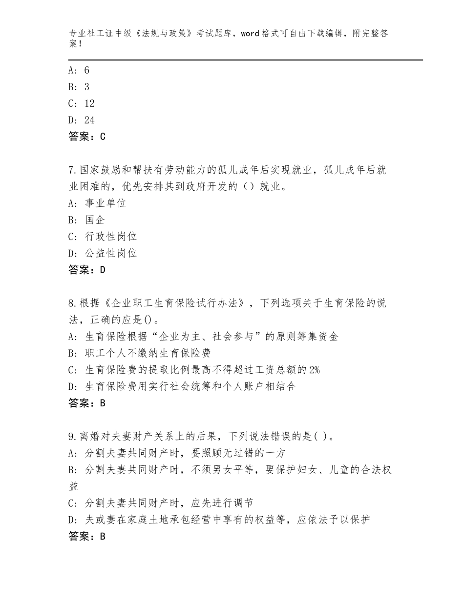 2023-2024年青海省天峻县社工证中级《法规与政策》考试题库带答案（实用）_第3页