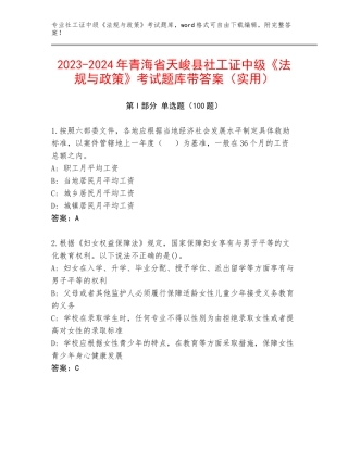 2023-2024年青海省天峻县社工证中级《法规与政策》考试题库带答案（实用）