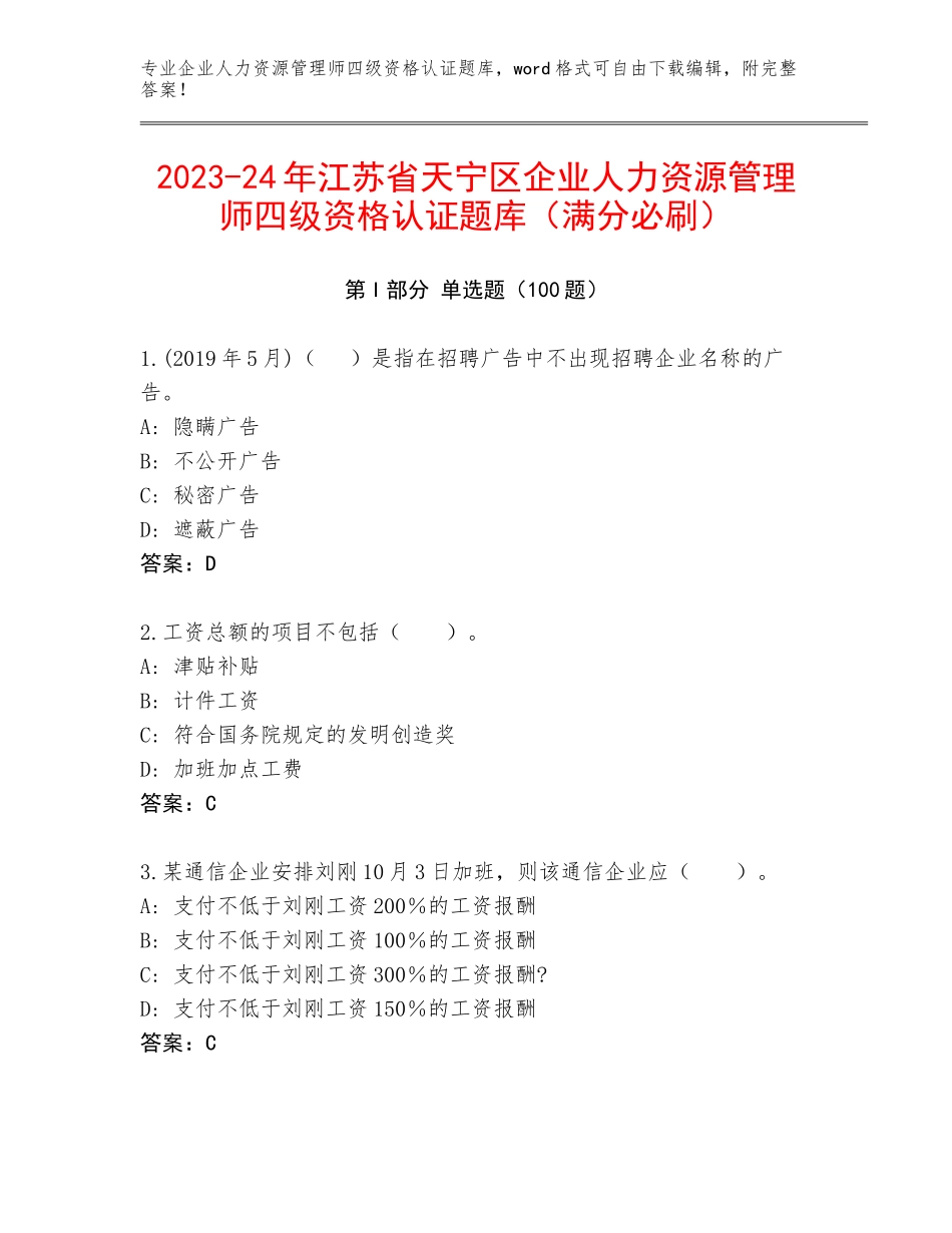 2023-24年江苏省天宁区企业人力资源管理师四级资格认证题库（满分必刷）_第1页
