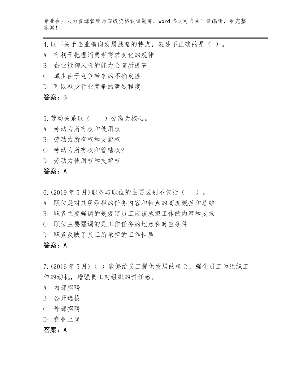 2023-24年江苏省天宁区企业人力资源管理师四级资格认证题库（满分必刷）_第2页