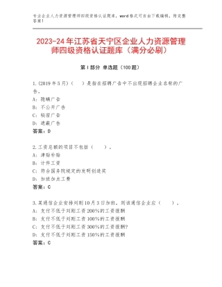 2023-24年江苏省天宁区企业人力资源管理师四级资格认证题库（满分必刷）
