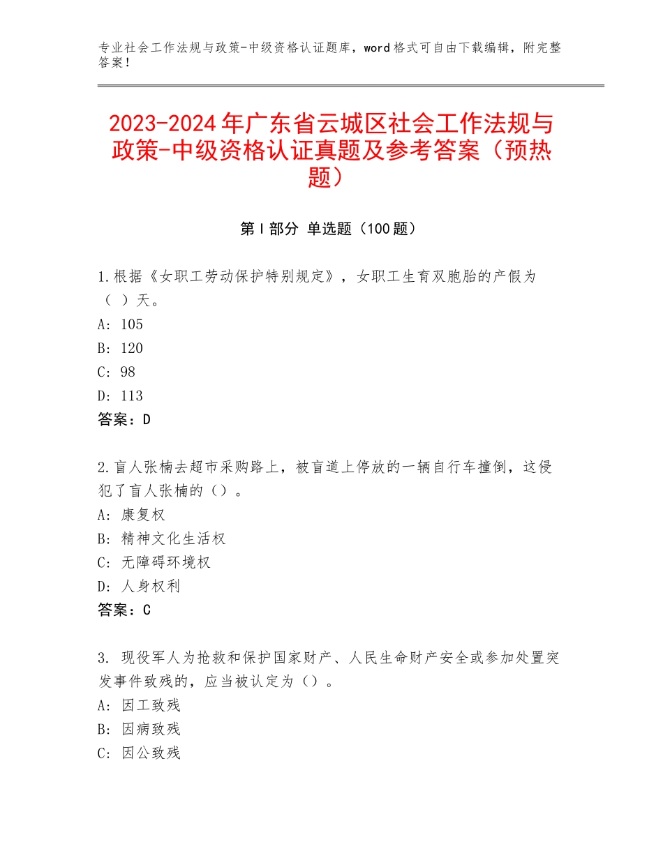 2023-2024年广东省云城区社会工作法规与政策-中级资格认证真题及参考答案（预热题）_第1页
