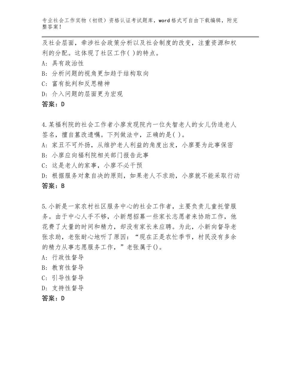 2023-2024年山东省兰陵县社会工作实物（初级）资格认证考试真题含答案（巩固）_第2页