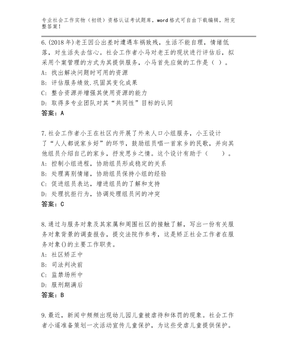 2023-2024年山东省兰陵县社会工作实物（初级）资格认证考试真题含答案（巩固）_第3页