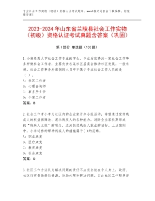 2023-2024年山东省兰陵县社会工作实物（初级）资格认证考试真题含答案（巩固）