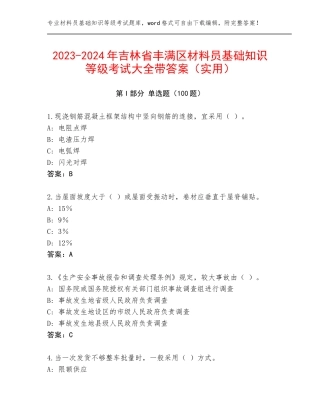 2023-2024年吉林省丰满区材料员基础知识等级考试大全带答案（实用）