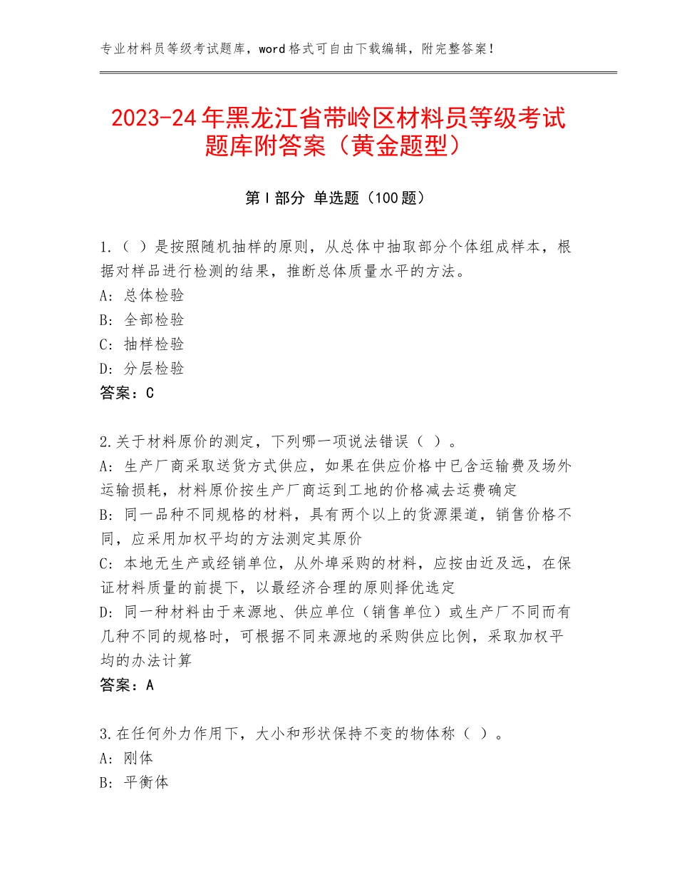 2023-24年黑龙江省带岭区材料员等级考试题库附答案（黄金题型）_第1页