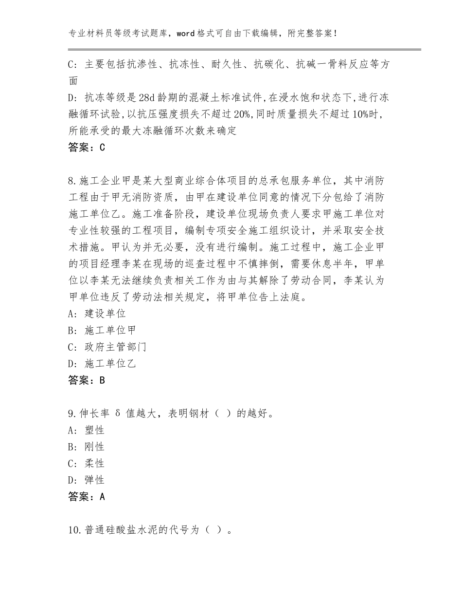 2023-24年黑龙江省带岭区材料员等级考试题库附答案（黄金题型）_第3页