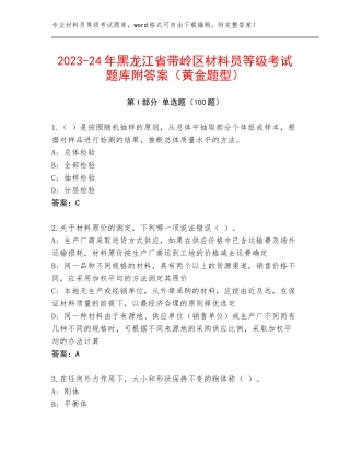 2023-24年黑龙江省带岭区材料员等级考试题库附答案（黄金题型）