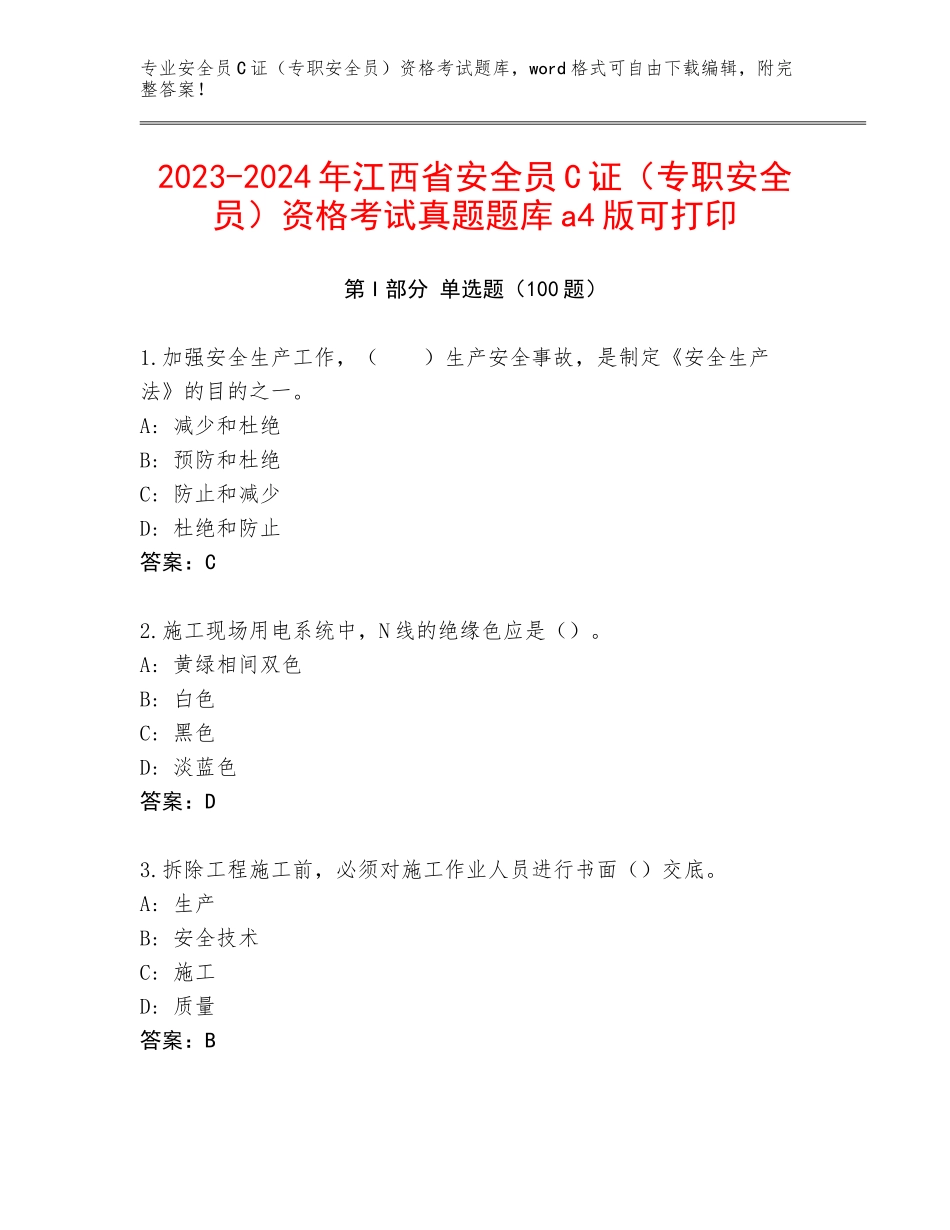 2023-2024年江西省安全员C证（专职安全员）资格考试真题题库a4版可打印_第1页