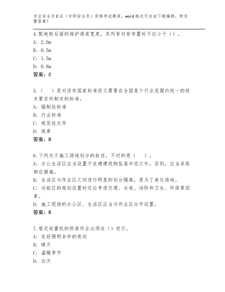 2023-2024年江西省安全员C证（专职安全员）资格考试真题题库a4版可打印_第2页