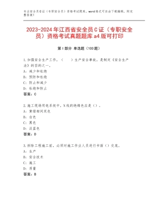2023-2024年江西省安全员C证（专职安全员）资格考试真题题库a4版可打印